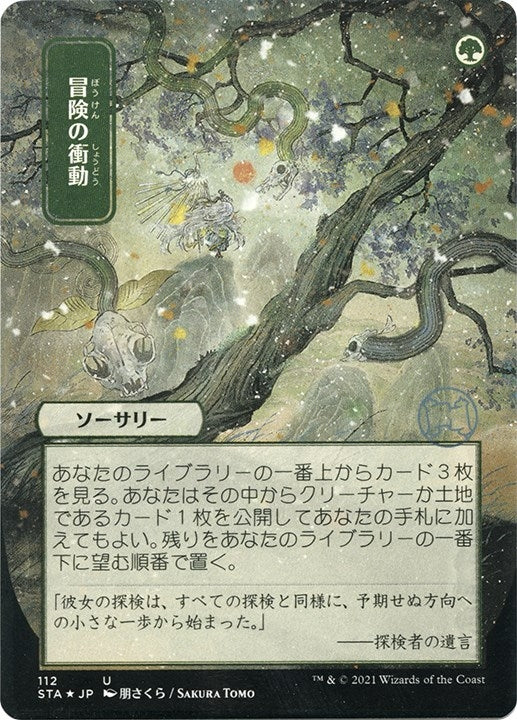 Adventurous Impulse (JP Alternate Art) (Foil Etched) (112) (Strixhaven: Mystical Archive)
