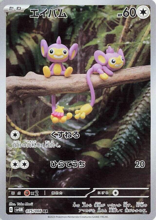 Aipom (075/066) (SV4M: Future Flash)