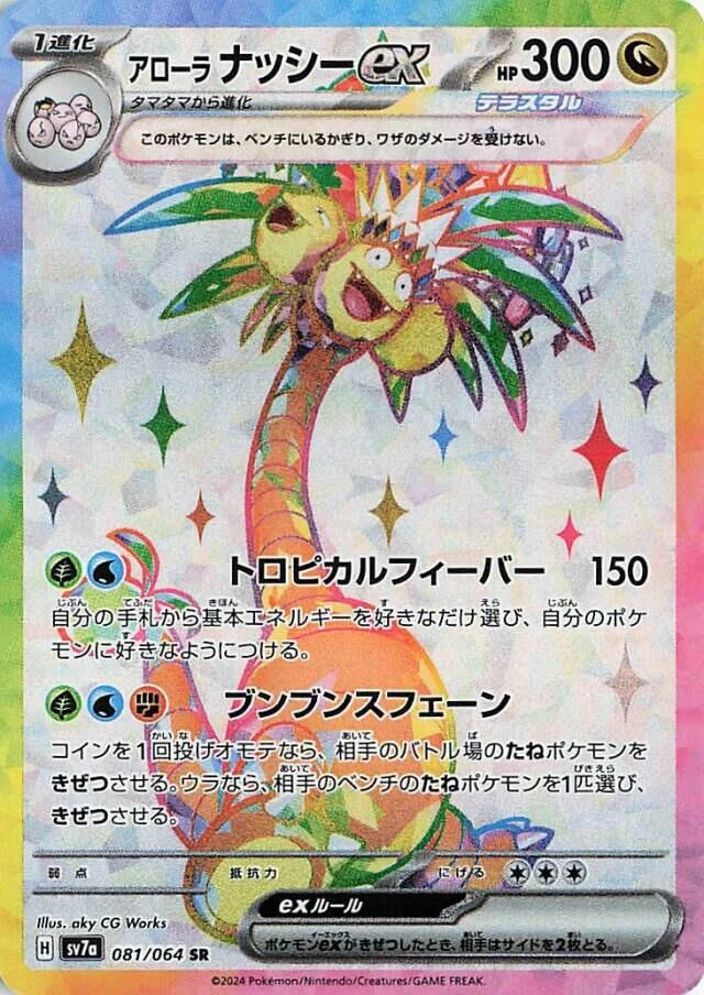 Alolan Exeggutor ex (081/064) (SV7a: Paradise Dragona)