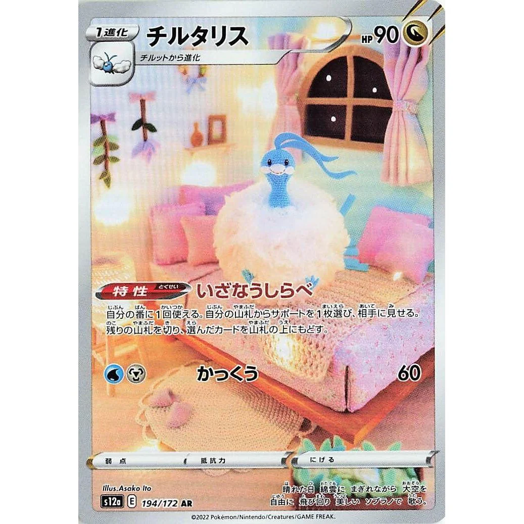 Altaria (194/172) (S12a: VSTAR Universe)