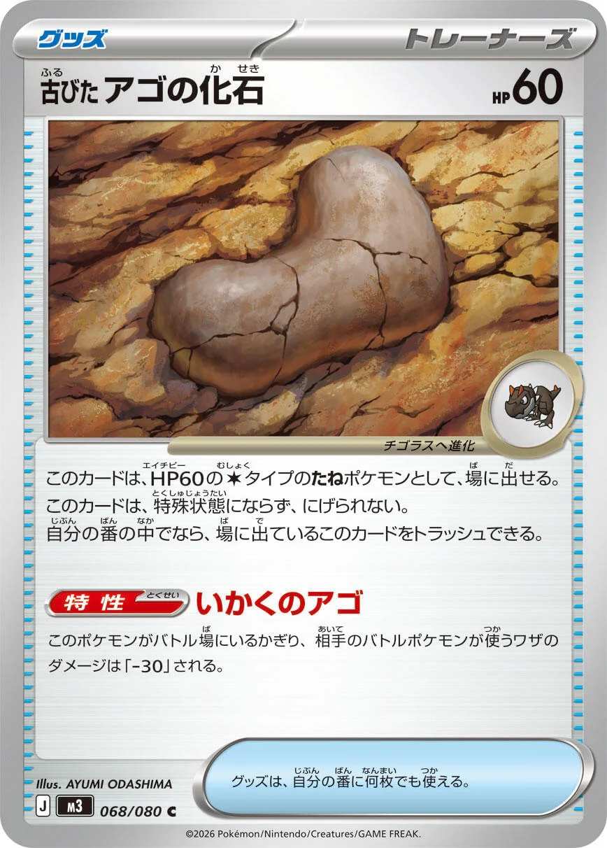 Antique Jaw Fossil (068/080) (M3: Nihil Zero)