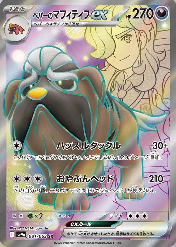 Arven's Mabosstiff ex (081/063) (SV9a: Heat Wave Arena)