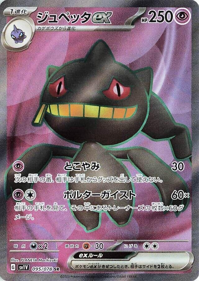 Banette ex (095/078) (SV1V: Violet ex)