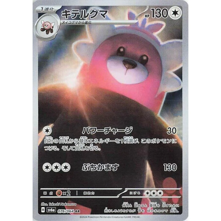 Bewear (076/064) (SV6a: Night Wanderer)