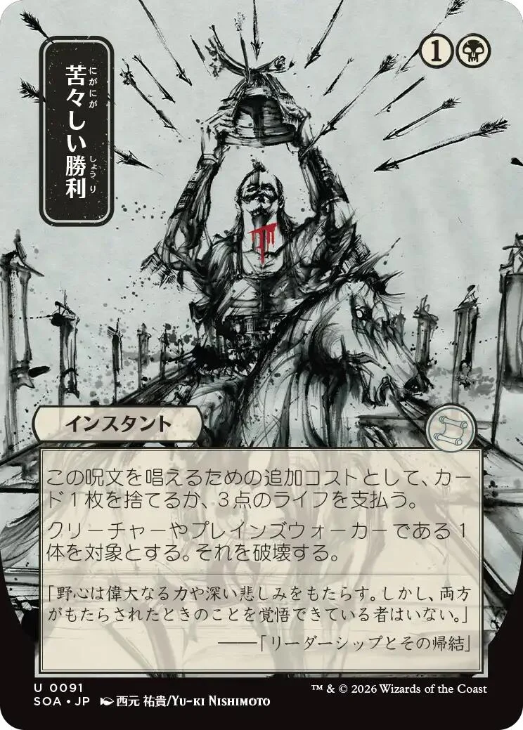 Bitter Triumph (JP Alternate Art) (91) (Secrets of Strixhaven: Mystical Archive)
