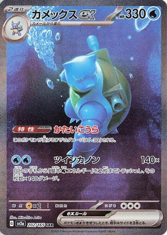 Blastoise ex (202/165) (SV2a: Pokemon Card 151)