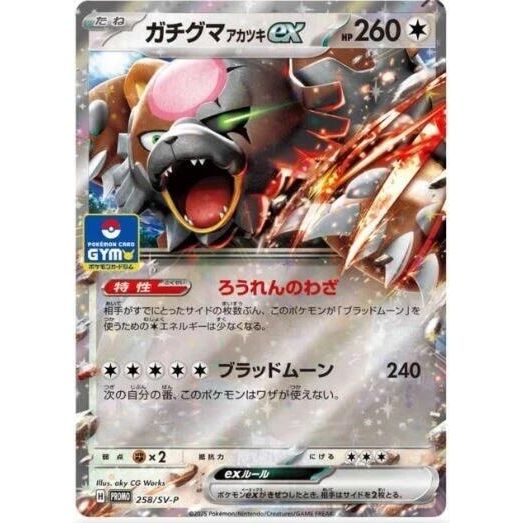 Bloodmoon Ursaluna ex - 258/SV-P (258/SV-P) (SV-P Promotional Cards)