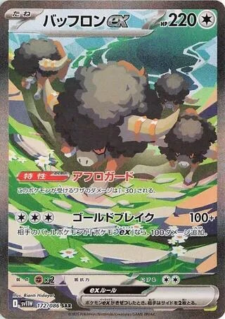 Bouffalant ex (172/086) (SV11W: White Flare)