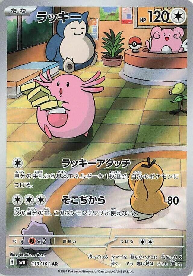 Chansey (113/101) (SV6: Transformation Mask)