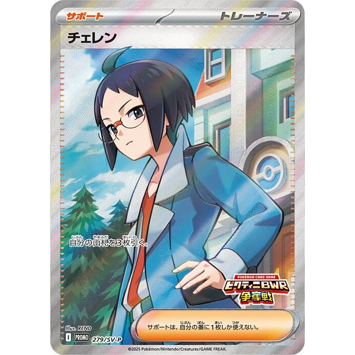 Cheren - 279/SV-P (279/SV-P) (SV-P Promotional Cards)