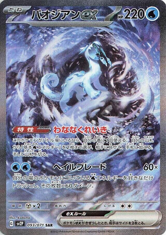 Chien-Pao ex (093/071) (SV2P: Snow Hazard)