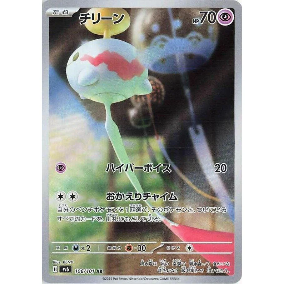 Chimecho (106/101) (SV6: Transformation Mask)