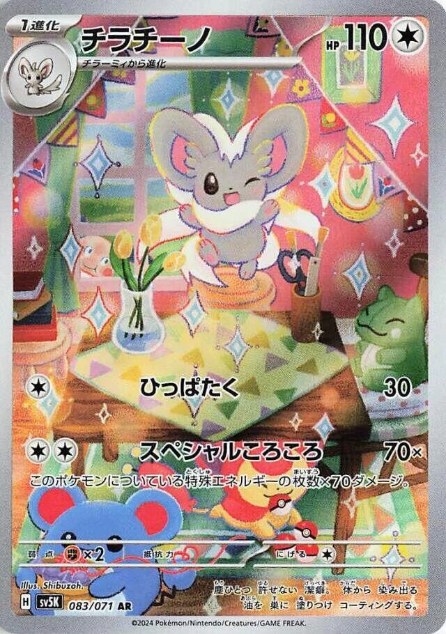 Cinccino (083/071) (SV5K: Wild Force)