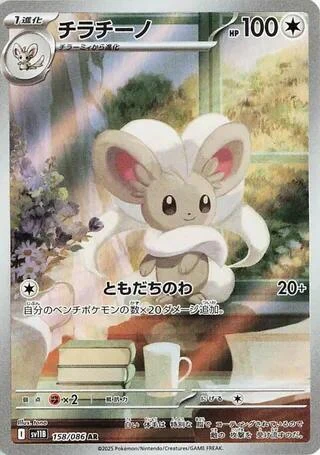 Cinccino (158/086) (SV11B: Black Bolt)