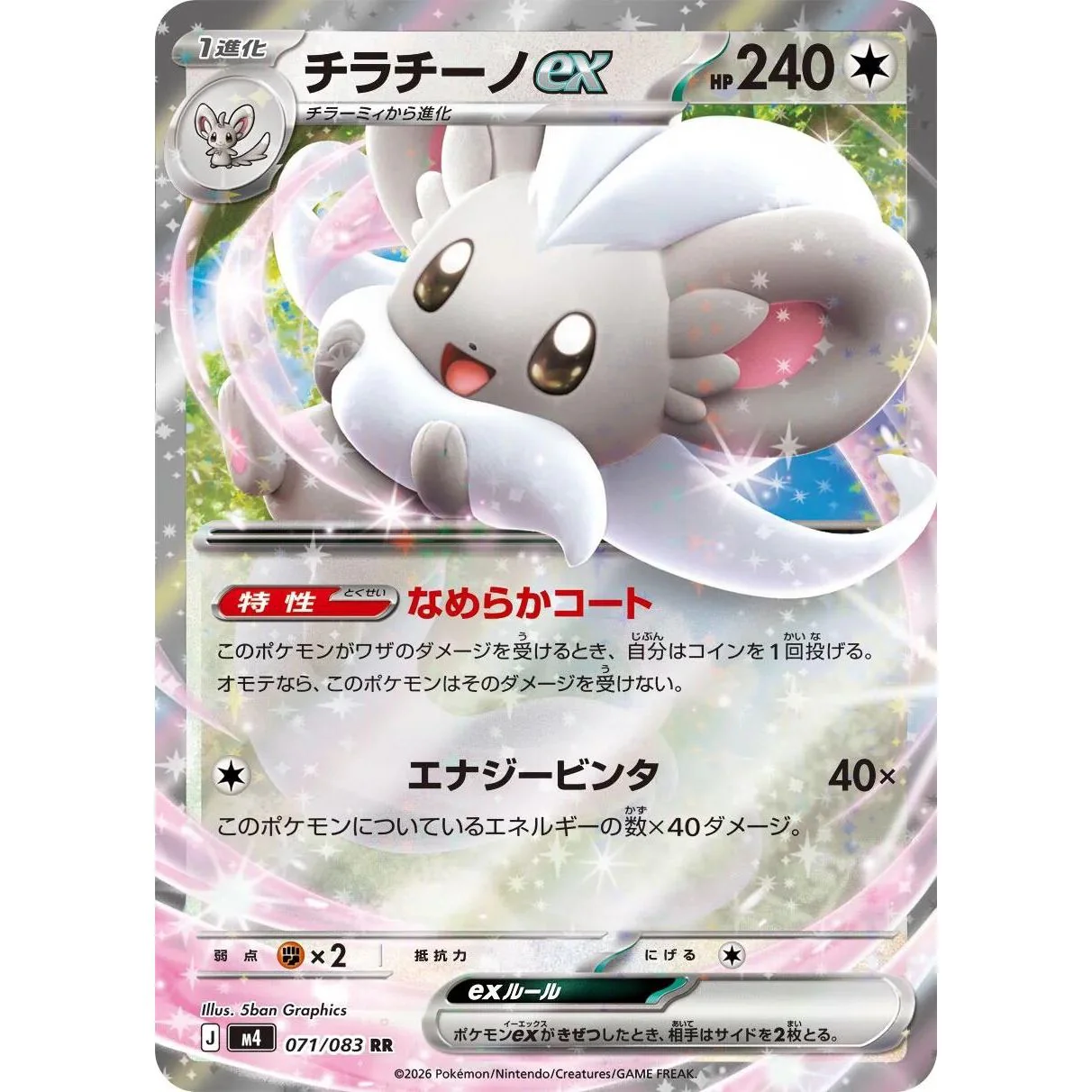 Cinccino ex (071/083) (M4: Ninja Spinner)