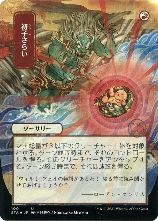 Claim the Firstborn (JP Alternate Art) (Foil Etched) (100) (Strixhaven: Mystical Archive)