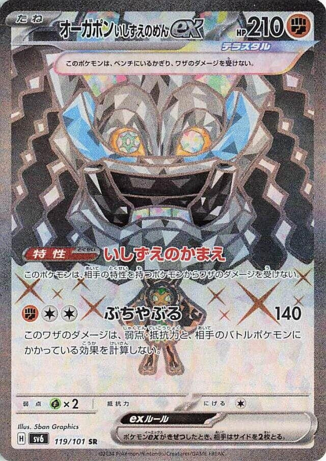 Cornerstone Mask Ogerpon ex (119/101) (SV6: Transformation Mask)