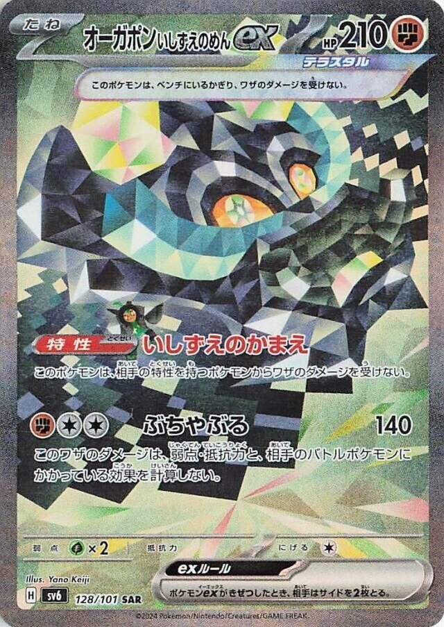 Cornerstone Mask Ogerpon ex (128/101) (SV6: Transformation Mask)