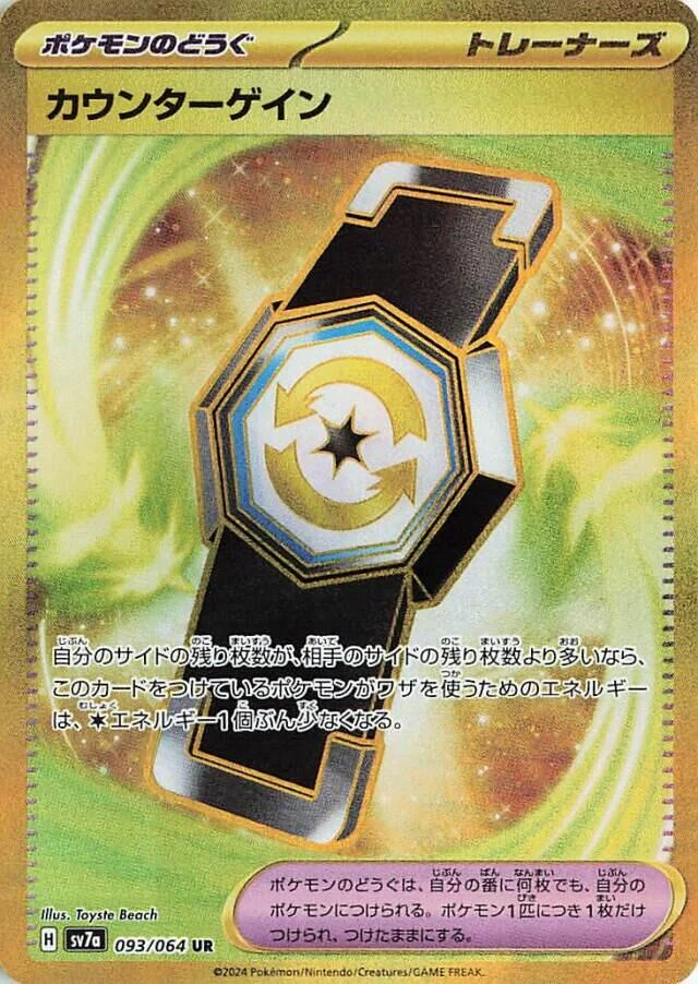 Counter Gain (093/064) (SV7a: Paradise Dragona)