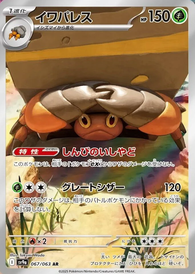 Crustle (067/063) (SV9a: Heat Wave Arena)