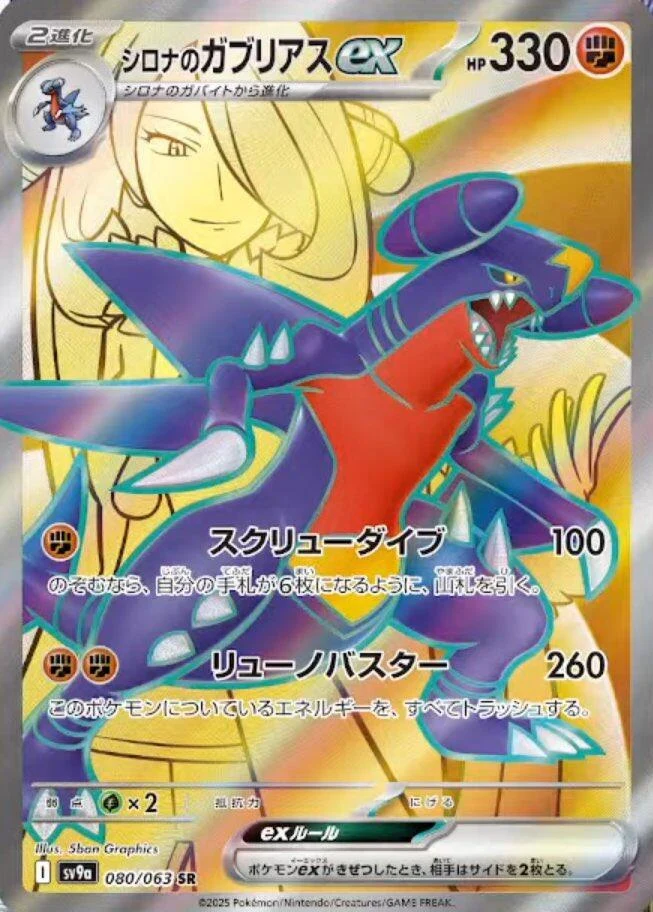 Cynthia's Garchomp ex (080/063) (SV9a: Heat Wave Arena)