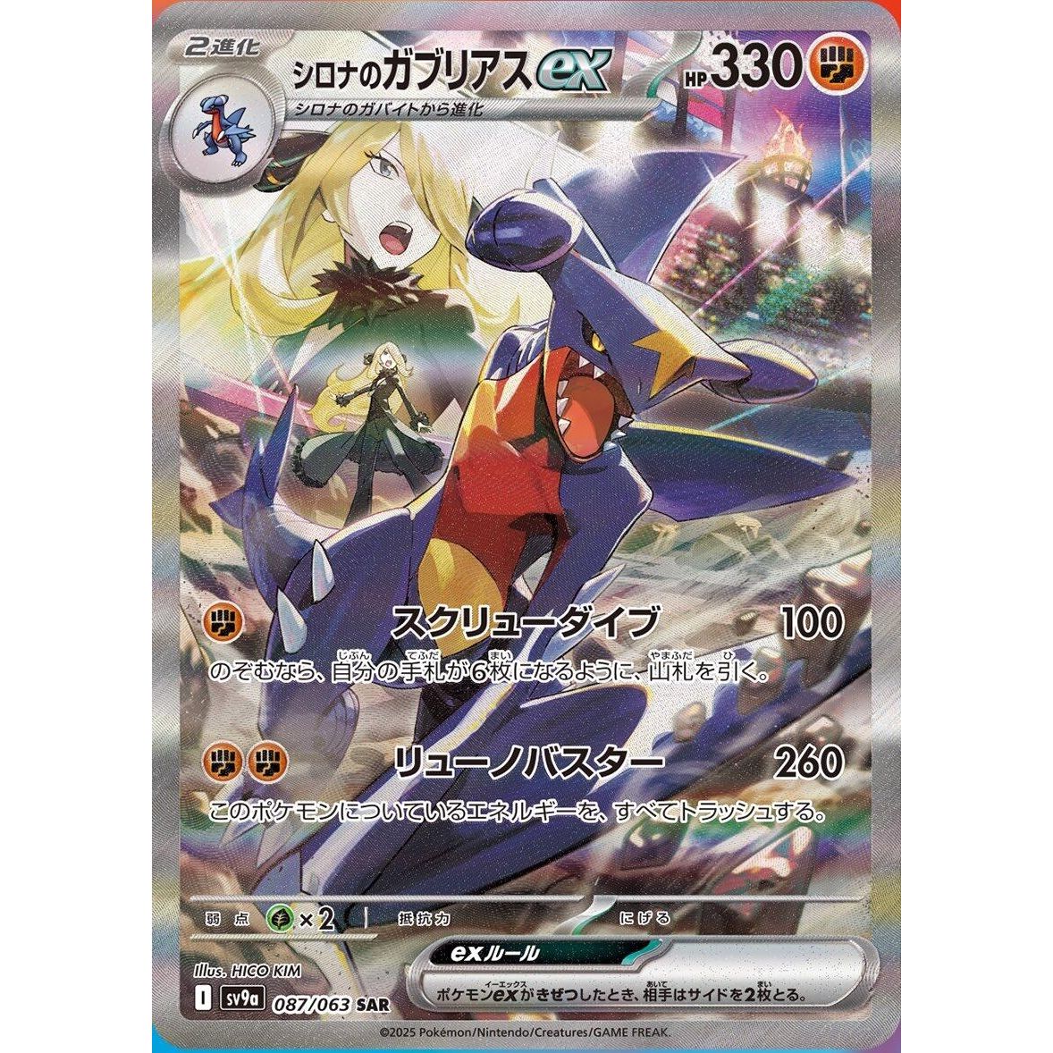 Cynthia's Garchomp ex (087/063) (SV9a: Heat Wave Arena)