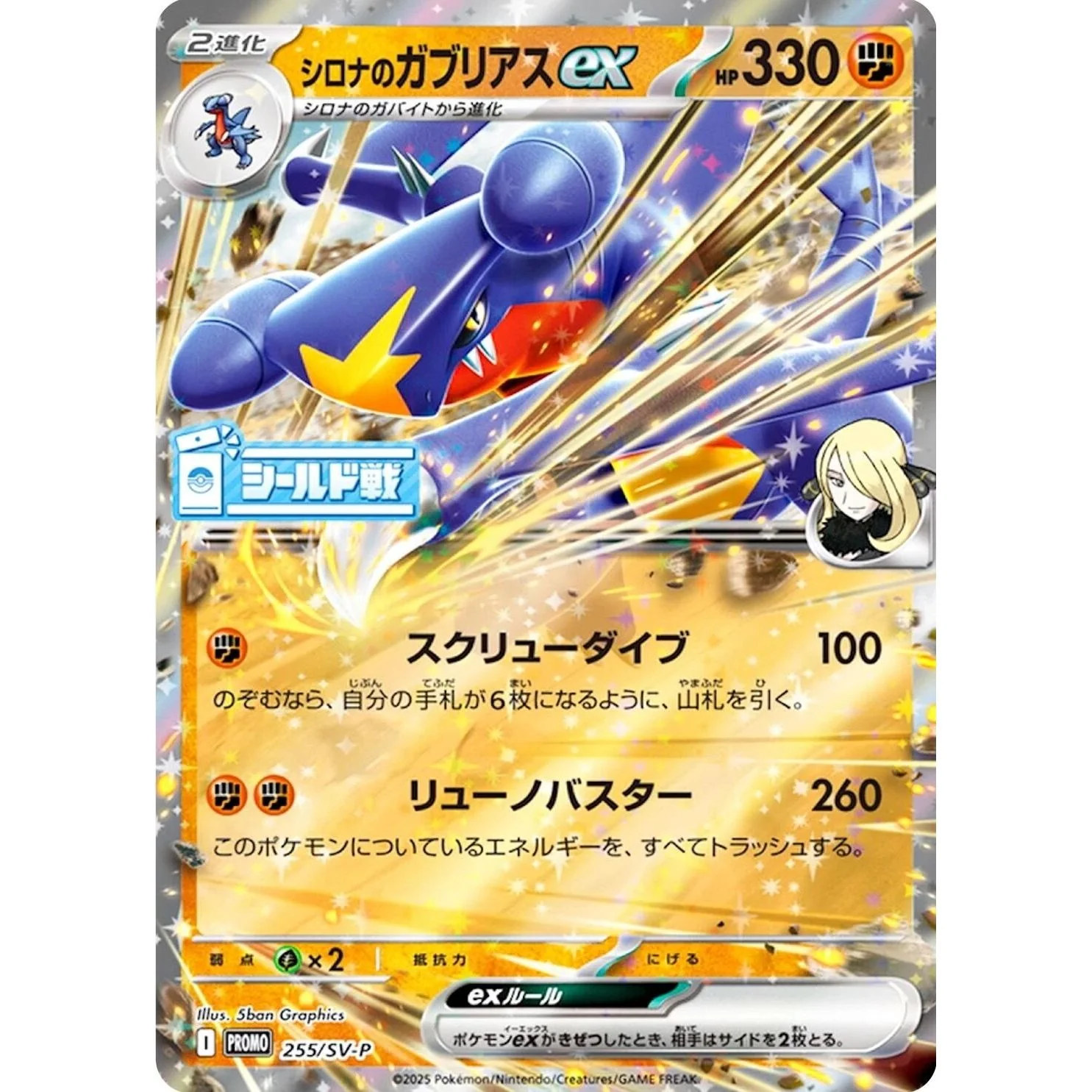 Cynthia's Garchomp ex - 255/SV-P (255/SV-P) (SV-P Promotional Cards)