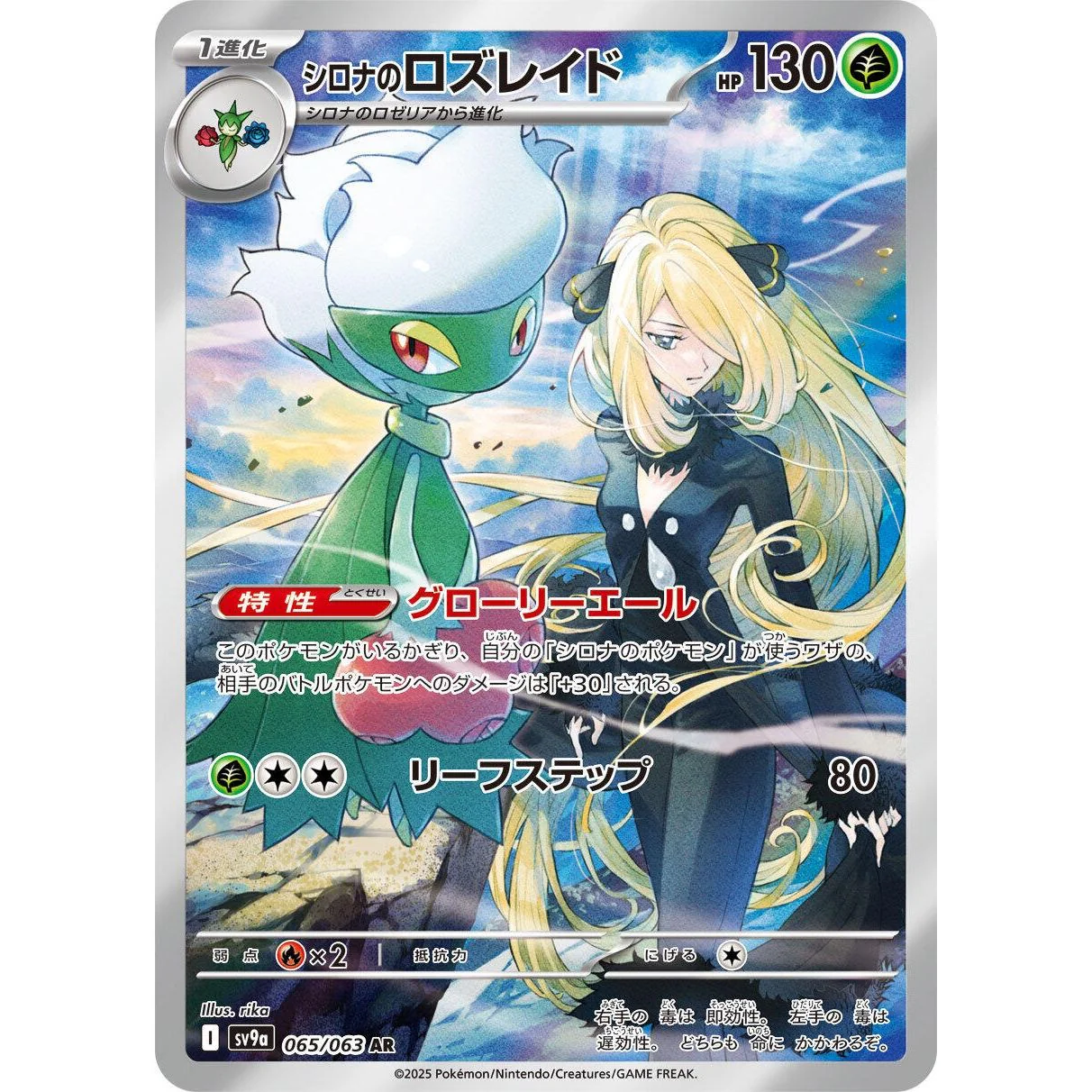 Cynthia's Roserade (065/063) (SV9a: Heat Wave Arena)