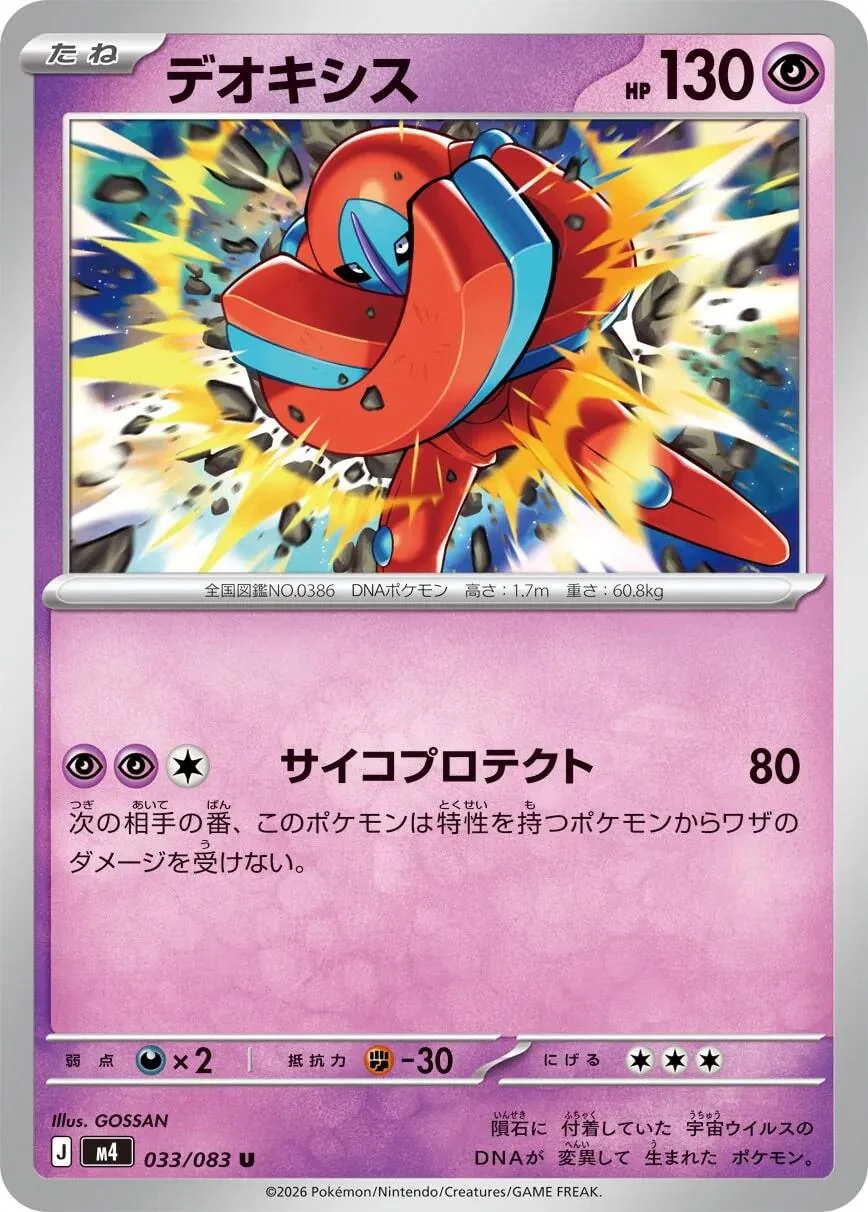 Deoxys (033/083) (M4: Ninja Spinner)