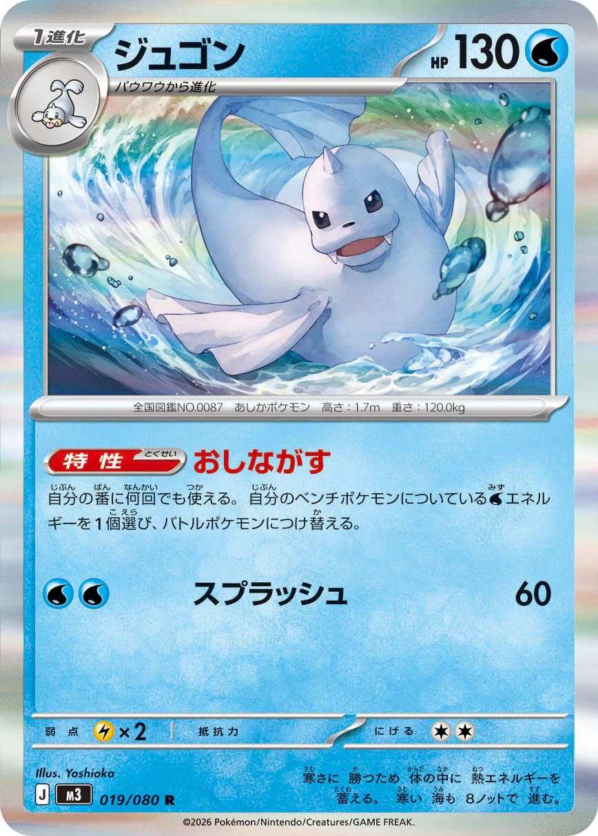 Dewgong (019/080) (M3: Nihil Zero)