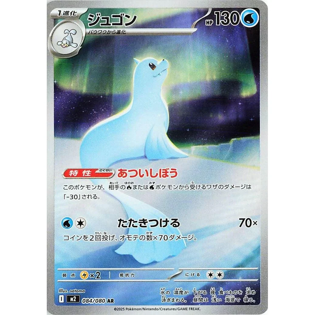 Dewgong (084/080) (M2: Inferno X)