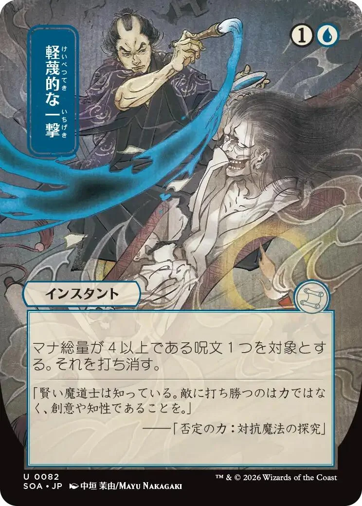 Disdainful Stroke (JP Alternate Art) (82) (Secrets of Strixhaven: Mystical Archive)