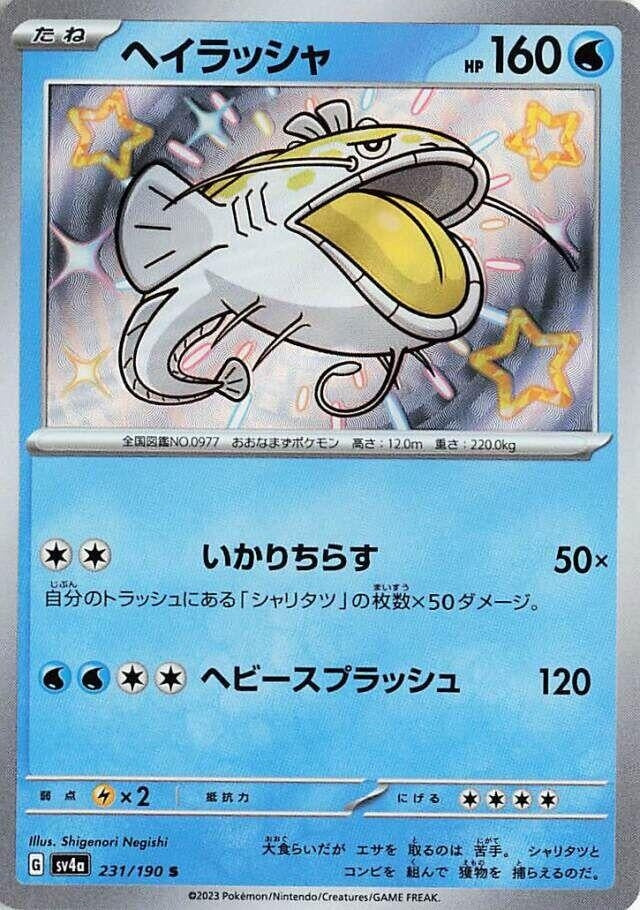 Dondozo (231/190) (SV4a: Shiny Treasure ex)