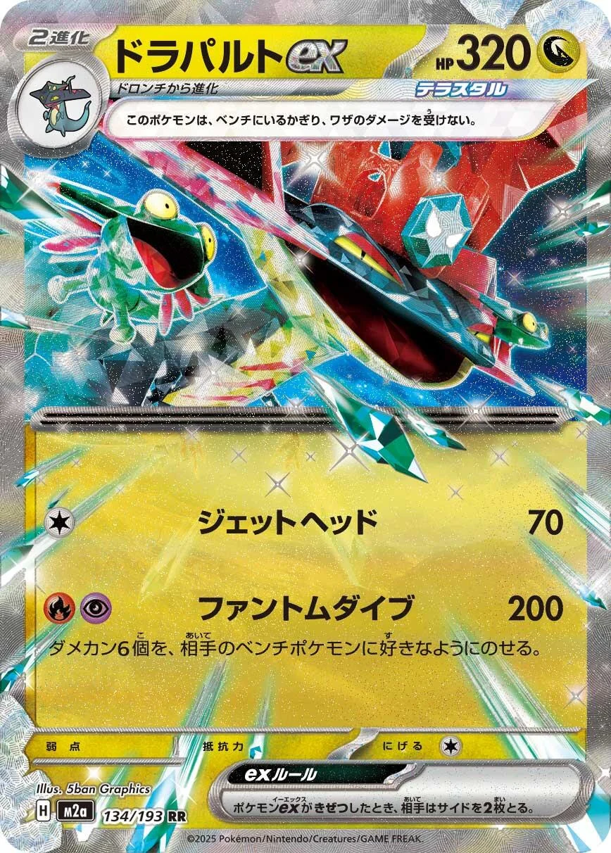 Dragapult ex (134/193) (M2a: High Class Pack: MEGA Dream ex)