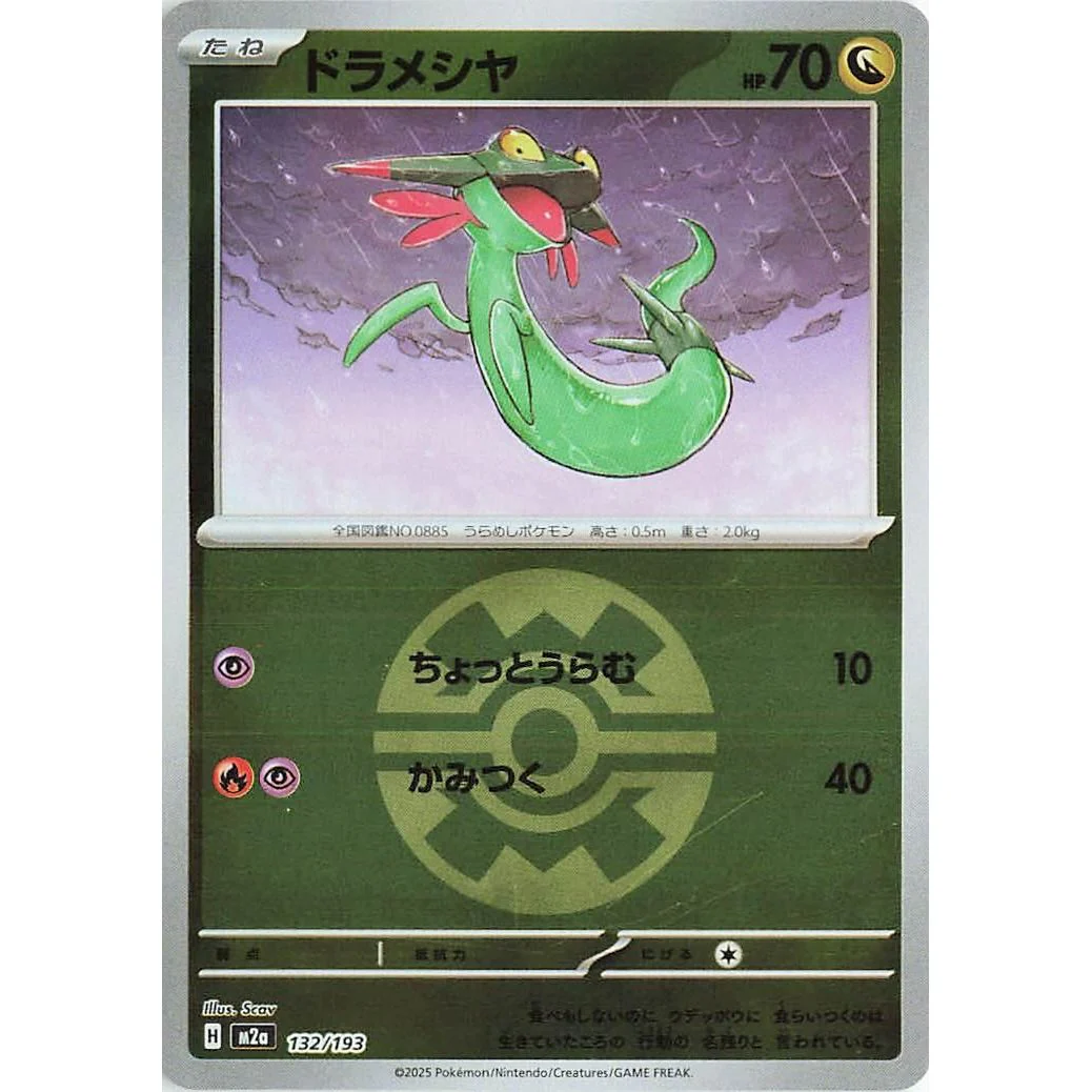 Dreepy - 132/193 (Quick Ball Pattern) (132/193) (M2a: High Class Pack: MEGA Dream ex)