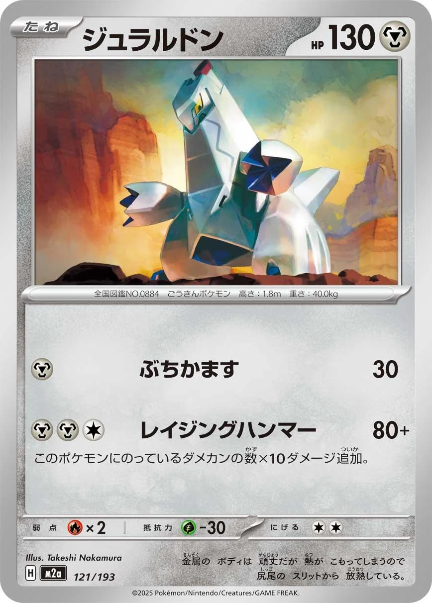 Duraludon (121/193) (M2a: High Class Pack: MEGA Dream ex)