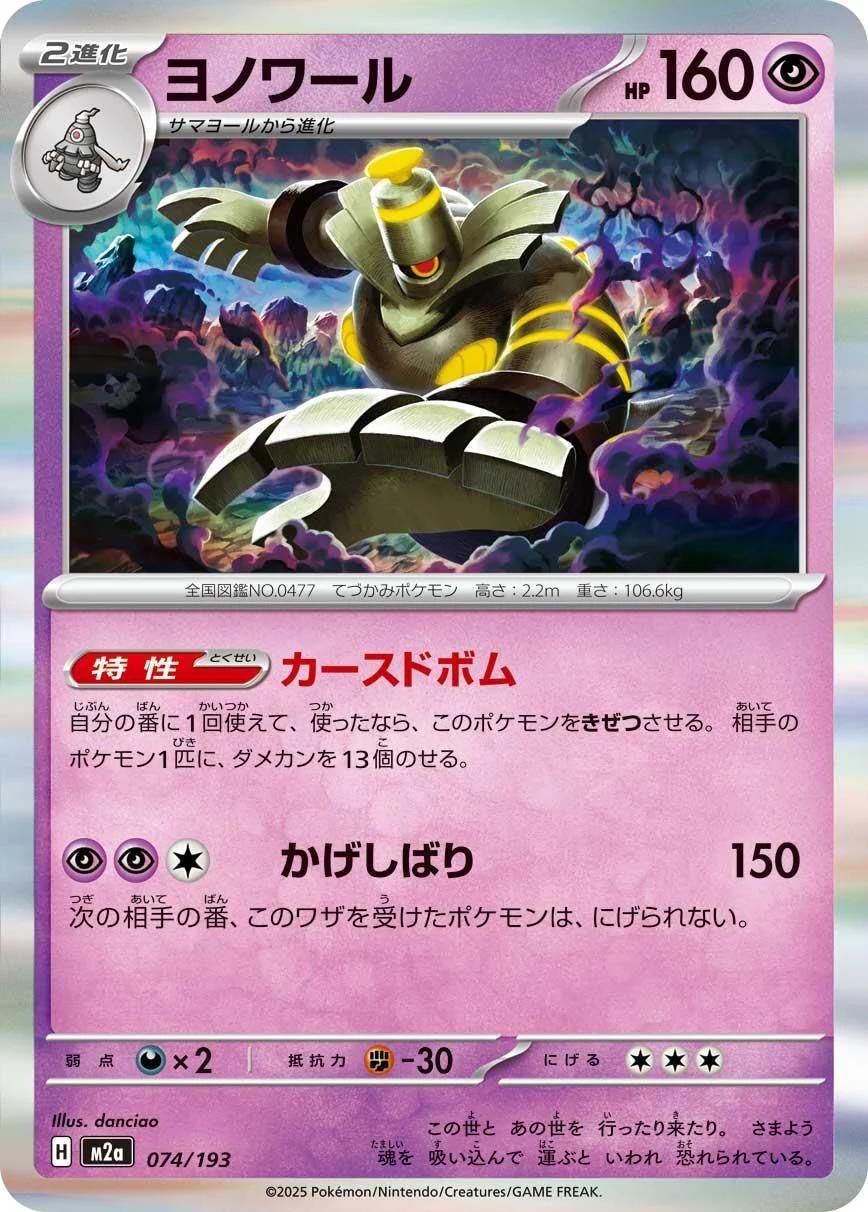 Dusknoir (074/193) (M2a: High Class Pack: MEGA Dream ex)