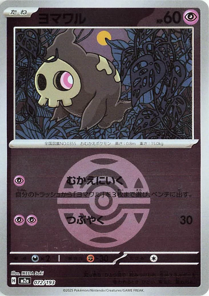 Duskull (Dusk Ball Pattern) (072/193) (M2a: High Class Pack: MEGA Dream ex)