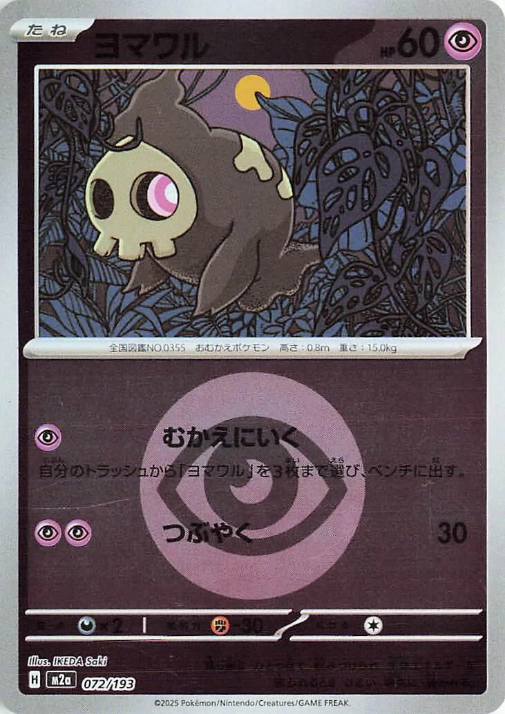 Duskull (Energy Symbol Pattern) (072/193) (M2a: High Class Pack: MEGA Dream ex)