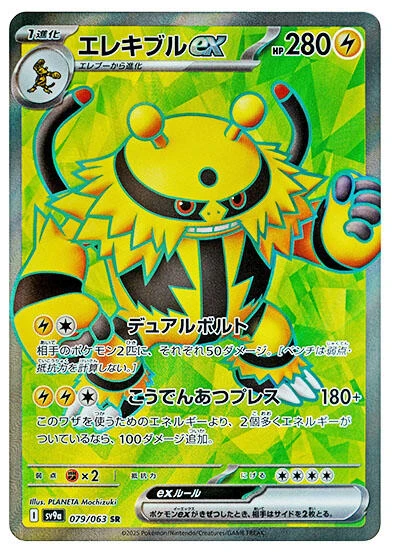 Electivire ex (079/063) (SV9a: Heat Wave Arena)