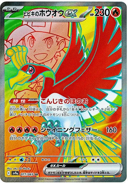 Ethan's Ho-Oh ex (077/063) (SV9a: Heat Wave Arena)