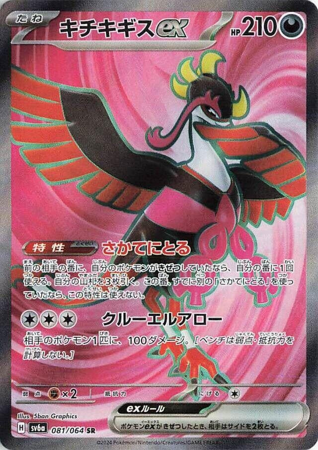 Fezandipiti ex (081/064) (SV6a: Night Wanderer)