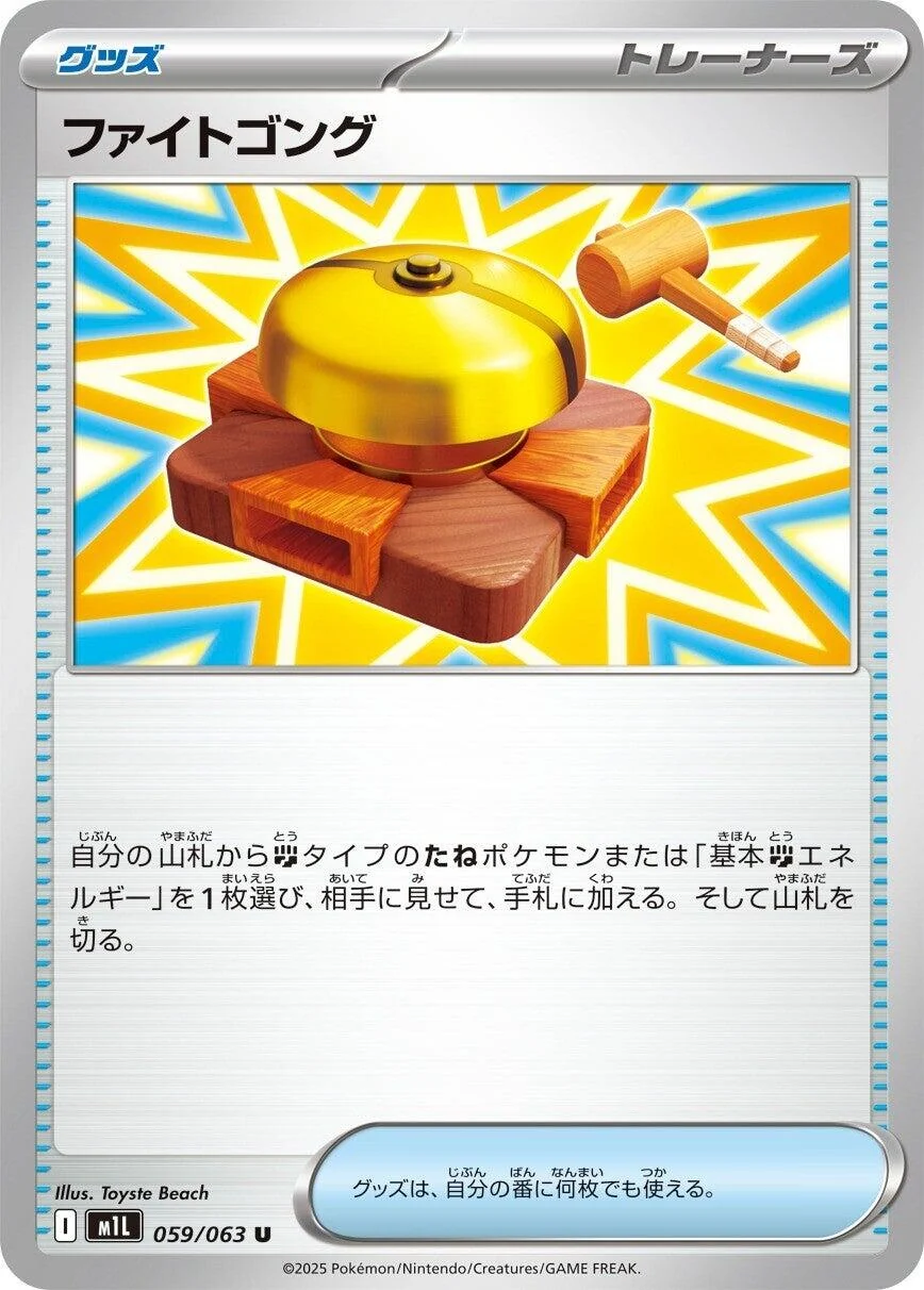Fight Gong (059/063) (m1L: Mega Brave)