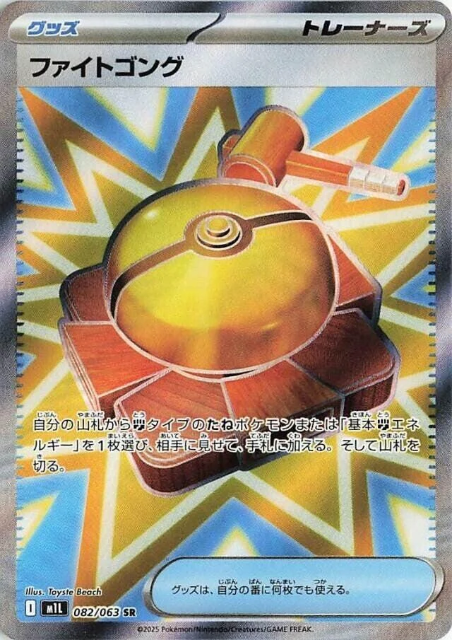 Fight Gong (082/063) (m1L: Mega Brave)