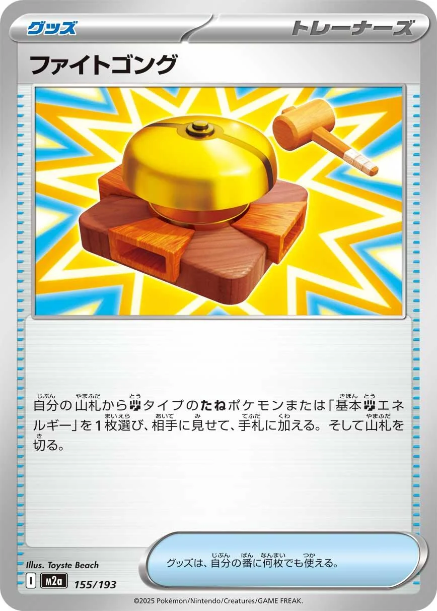 Fighting Gong (155/193) (M2a: High Class Pack: MEGA Dream ex)