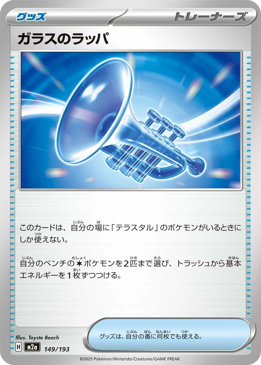 Glass Trumpet (149/193) (M2a: High Class Pack: MEGA Dream ex)