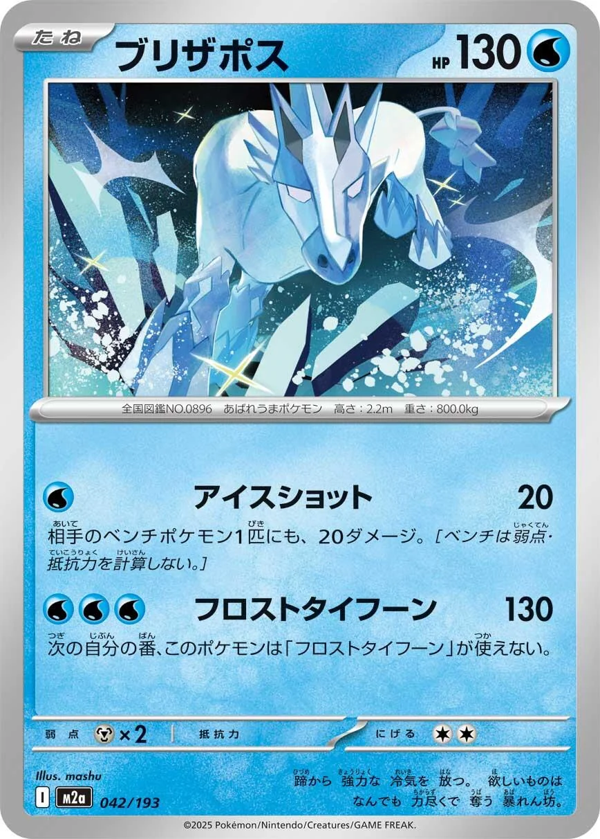 Glastrier (042/193) (M2a: High Class Pack: MEGA Dream ex)