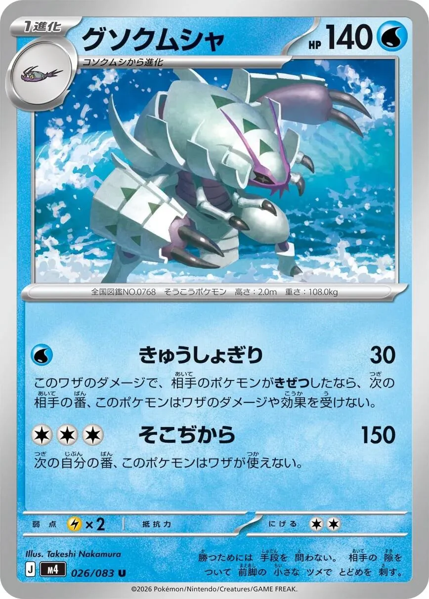 Golisopod (026/083) (M4: Ninja Spinner)