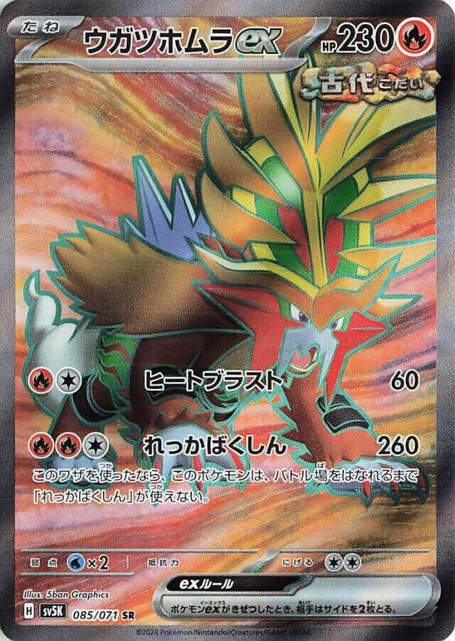 Gouging Fire ex (085/071) (SV5K: Wild Force)