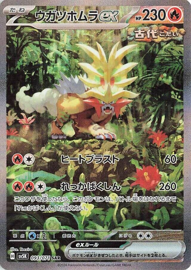 Gouging Fire ex (093/071) (SV5K: Wild Force)